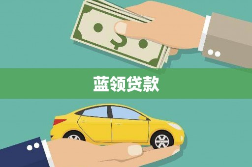 濮阳蓝领贷款