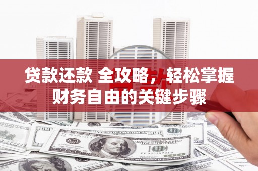 濮阳贷款还款 全攻略，轻松掌握财务自由的关键步骤