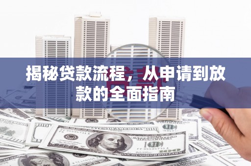 濮阳揭秘贷款流程，从申请到放款的全面指南