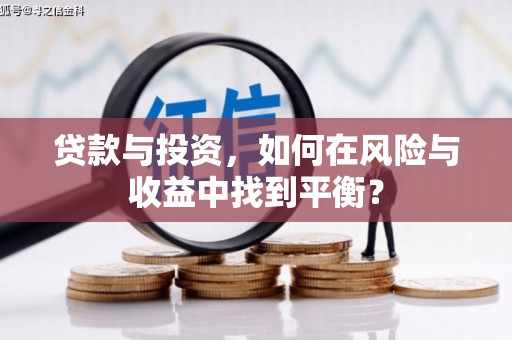 濮阳贷款与投资，如何在风险与收益中找到平衡？