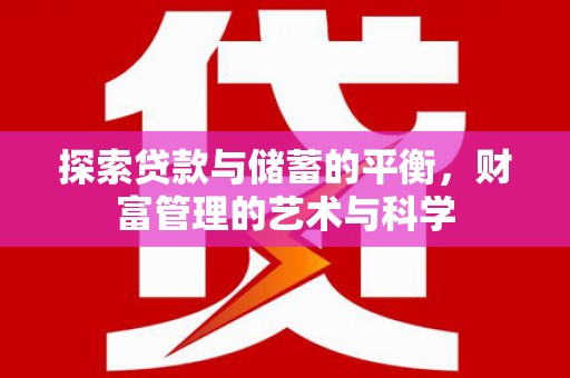 濮阳探索贷款与储蓄的平衡，财富管理的艺术与科学
