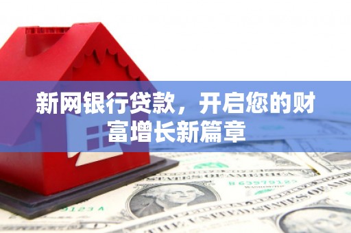濮阳新网银行贷款，开启您的财富增长新篇章