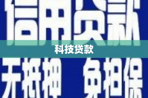 濮阳科技贷款