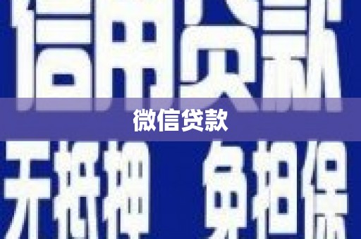 濮阳微信贷款