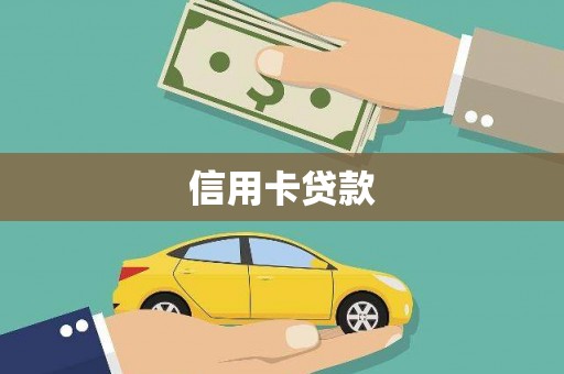 濮阳信用卡贷款