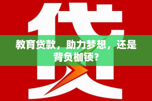 濮阳教育贷款，助力梦想，还是背负枷锁？