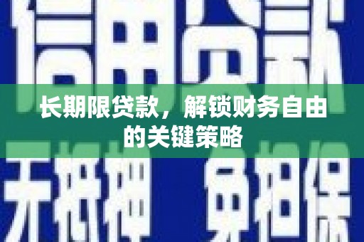 濮阳长期限贷款，解锁财务自由的关键策略