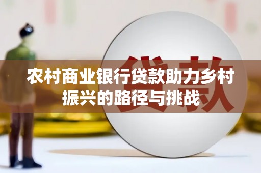 濮阳农村商业银行贷款助力乡村振兴的路径与挑战