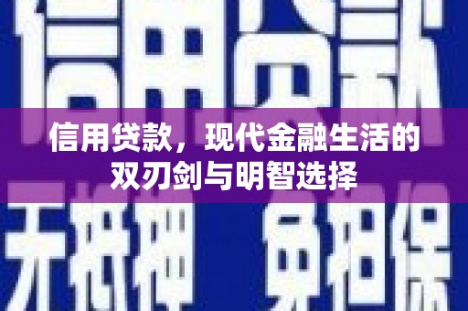 濮阳信用贷款，现代金融生活的双刃剑与明智选择