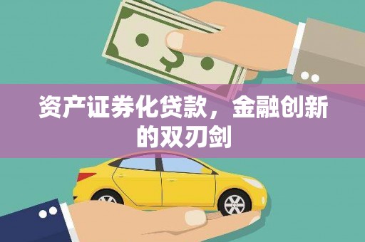 濮阳资产证券化贷款，金融创新的双刃剑