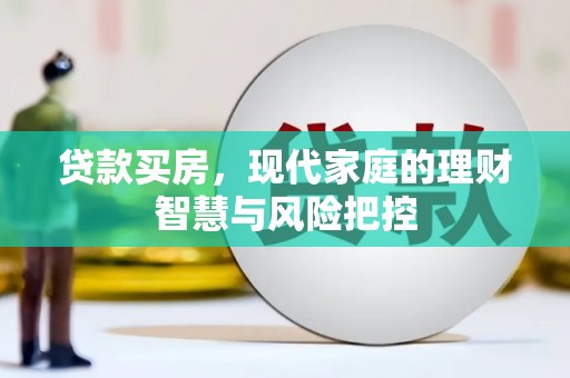 濮阳贷款买房，现代家庭的理财智慧与风险把控