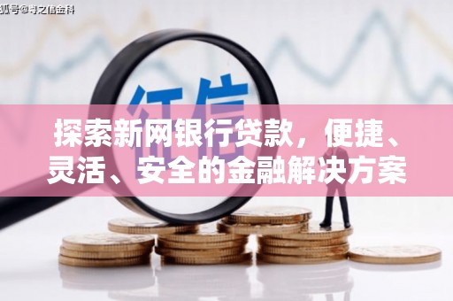 濮阳探索新网银行贷款，便捷、灵活、安全的金融解决方案