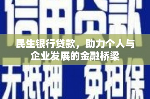 濮阳民生银行贷款，助力个人与企业发展的金融桥梁