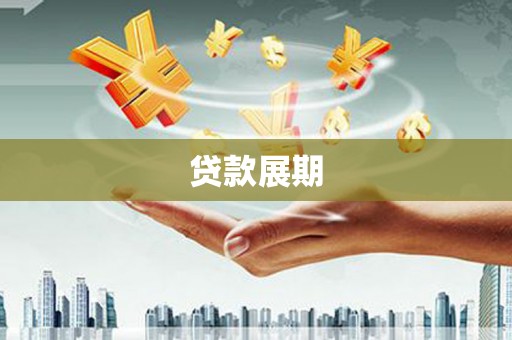濮阳贷款展期