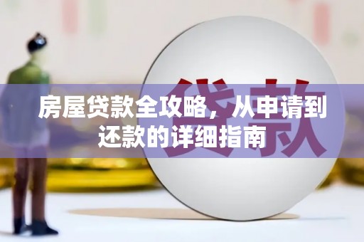濮阳房屋贷款全攻略，从申请到还款的详细指南