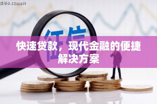 濮阳快速贷款，现代金融的便捷解决方案