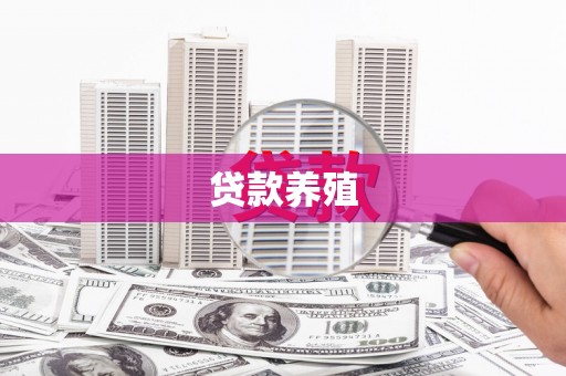 濮阳贷款养殖