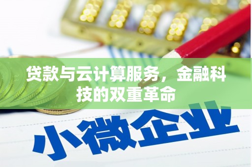 濮阳贷款与云计算服务，金融科技的双重革命
