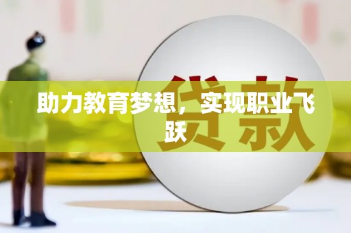 濮阳助力教育梦想，实现职业飞跃