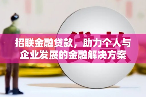 濮阳招联金融贷款，助力个人与企业发展的金融解决方案