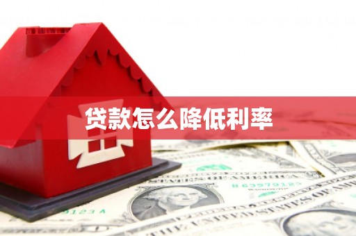 濮阳贷款怎么降低利率