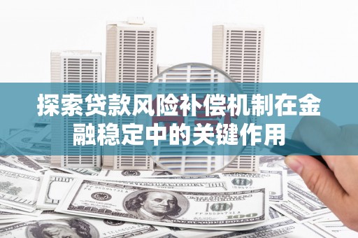 濮阳探索贷款风险补偿机制在金融稳定中的关键作用