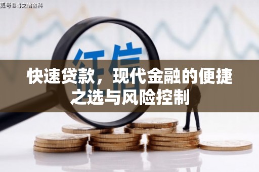 濮阳快速贷款，现代金融的便捷之选与风险控制