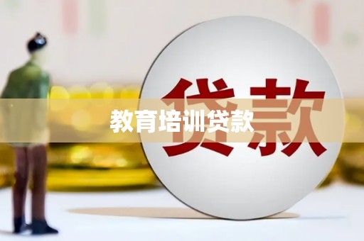 濮阳教育培训贷款