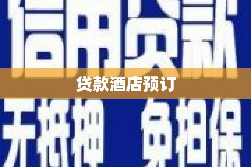 濮阳贷款酒店预订