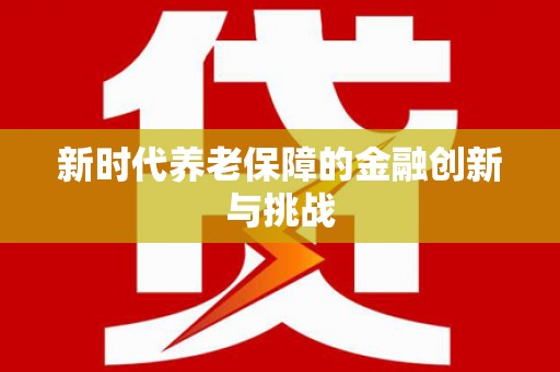 濮阳新时代养老保障的金融创新与挑战