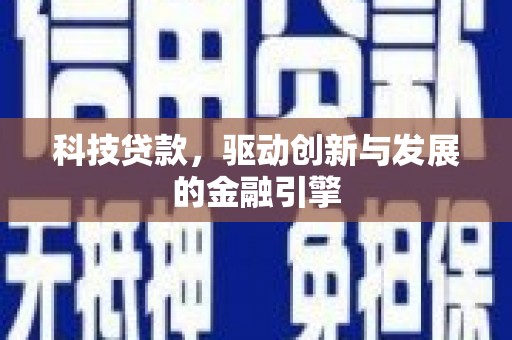濮阳科技贷款，驱动创新与发展的金融引擎
