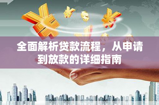 濮阳全面解析贷款流程，从申请到放款的详细指南
