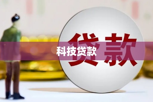 濮阳科技贷款