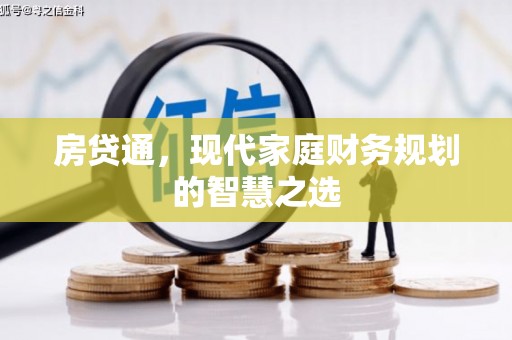 濮阳房贷通，现代家庭财务规划的智慧之选