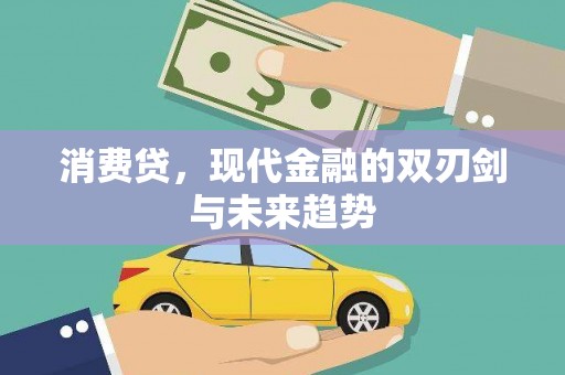 濮阳消费贷，现代金融的双刃剑与未来趋势