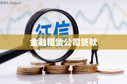 濮阳金融租赁公司贷款