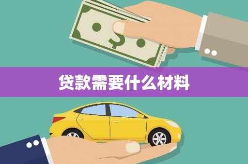 濮阳贷款需要什么材料