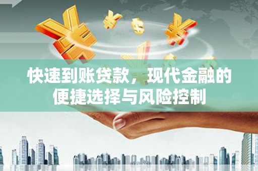 濮阳快速到账贷款，现代金融的便捷选择与风险控制