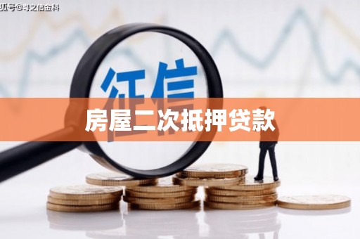 濮阳房屋二次抵押贷款