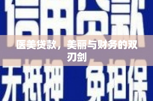 濮阳医美贷款，美丽与财务的双刃剑
