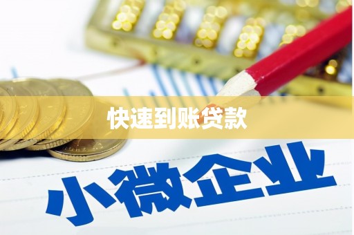 濮阳快速到账贷款