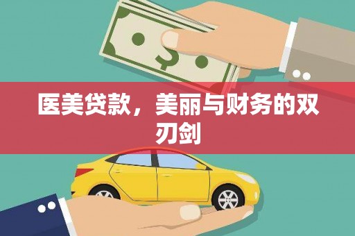 濮阳医美贷款，美丽与财务的双刃剑