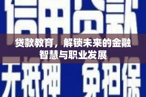 濮阳贷款教育，解锁未来的金融智慧与职业发展
