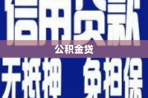 濮阳公积金贷