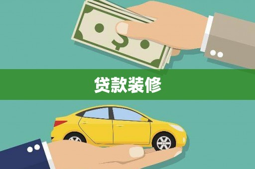 濮阳贷款装修