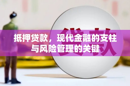 濮阳抵押贷款，现代金融的支柱与风险管理的关键