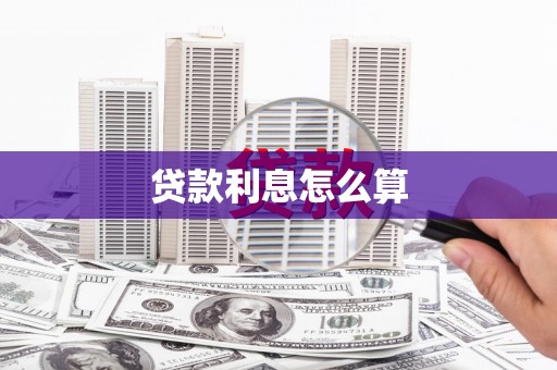 濮阳贷款利息怎么算