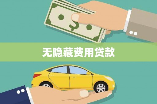 濮阳无隐藏费用贷款