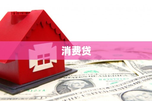 濮阳消费贷