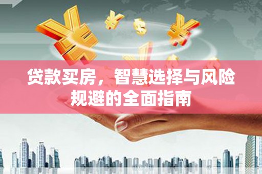 濮阳贷款买房，智慧选择与风险规避的全面指南